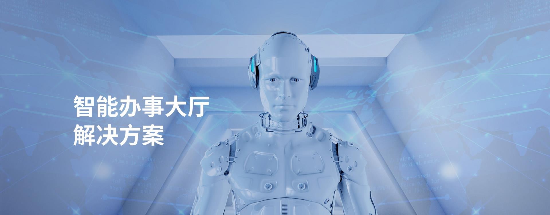 智能辦事大廳