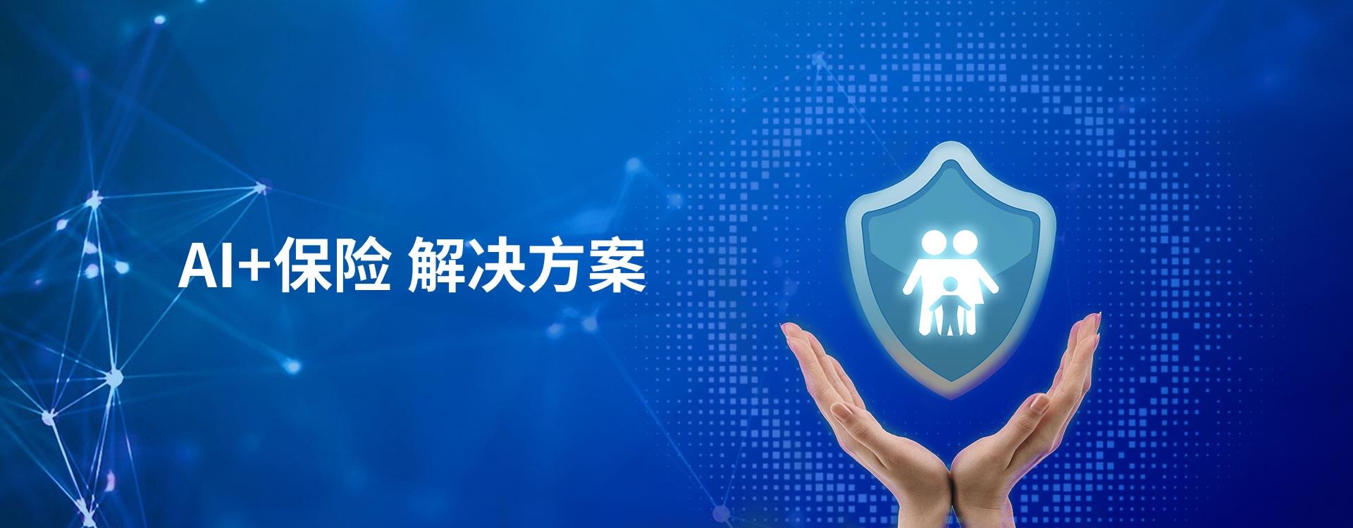 AI+保險