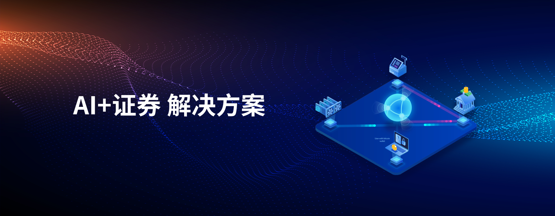AI+證券
