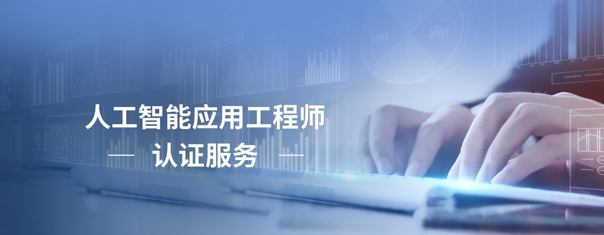 人工智能應(yīng)用工程師