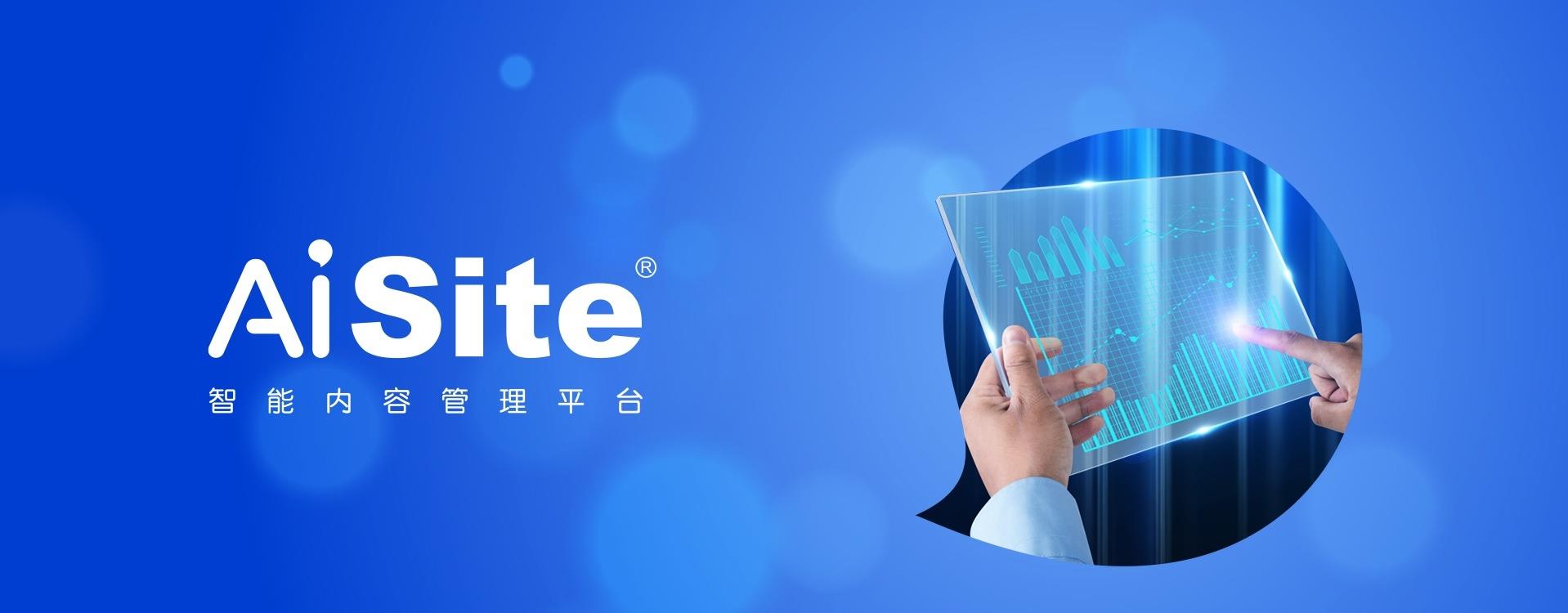AiSite智能內(nèi)容管理平臺