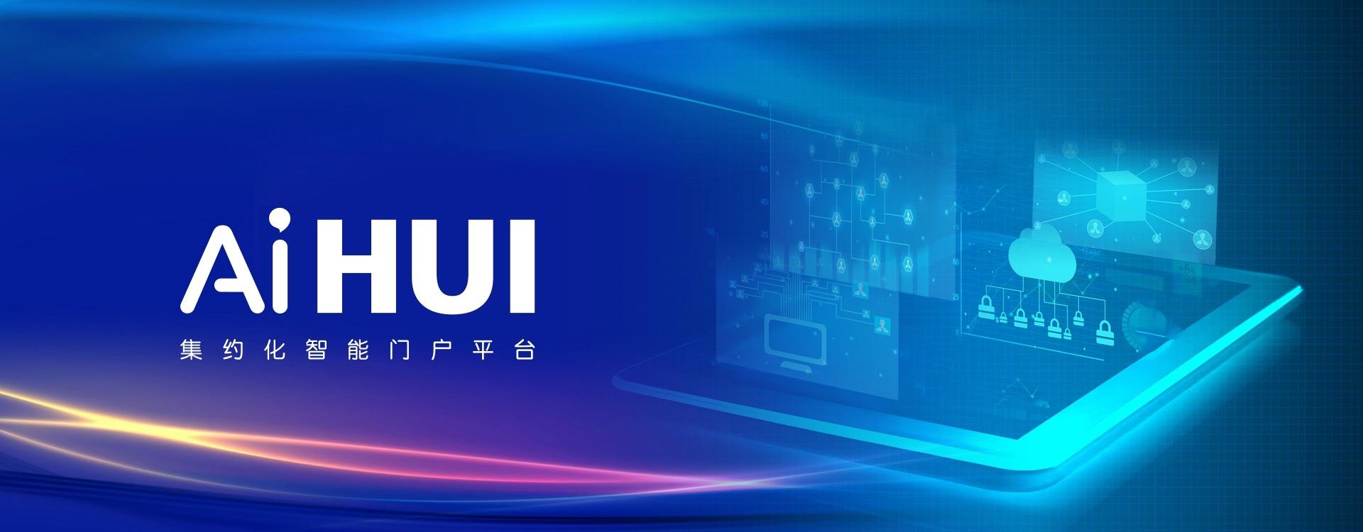 AiHui集約化智能門戶平臺(tái)