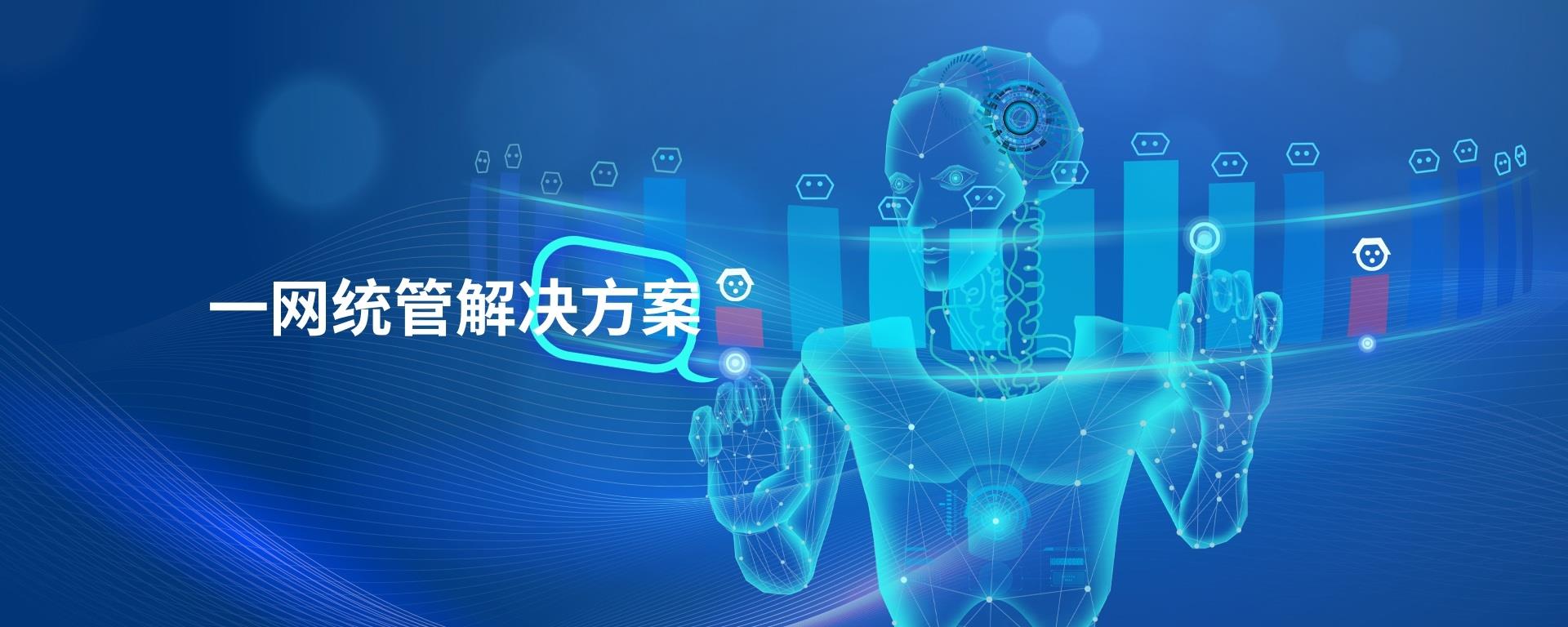 一網統(tǒng)管
