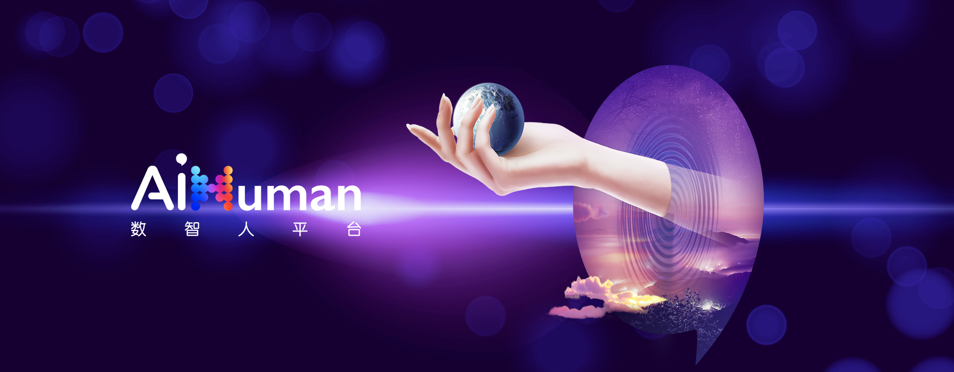 AiHuman數(shù)智人平臺