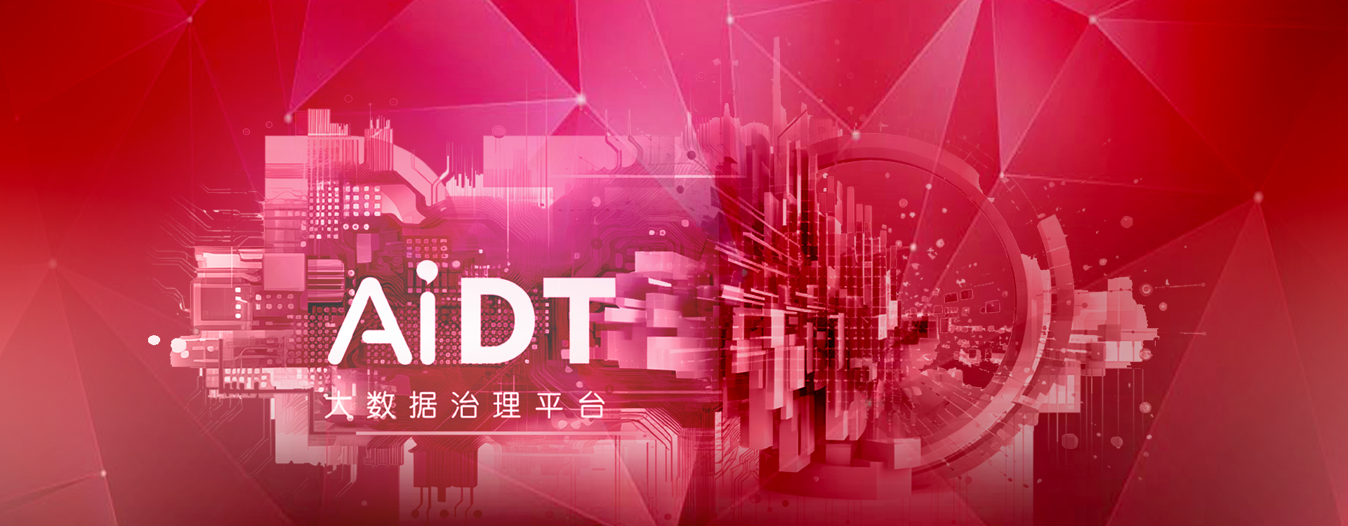 AiDT大數(shù)據(jù)治理平臺
