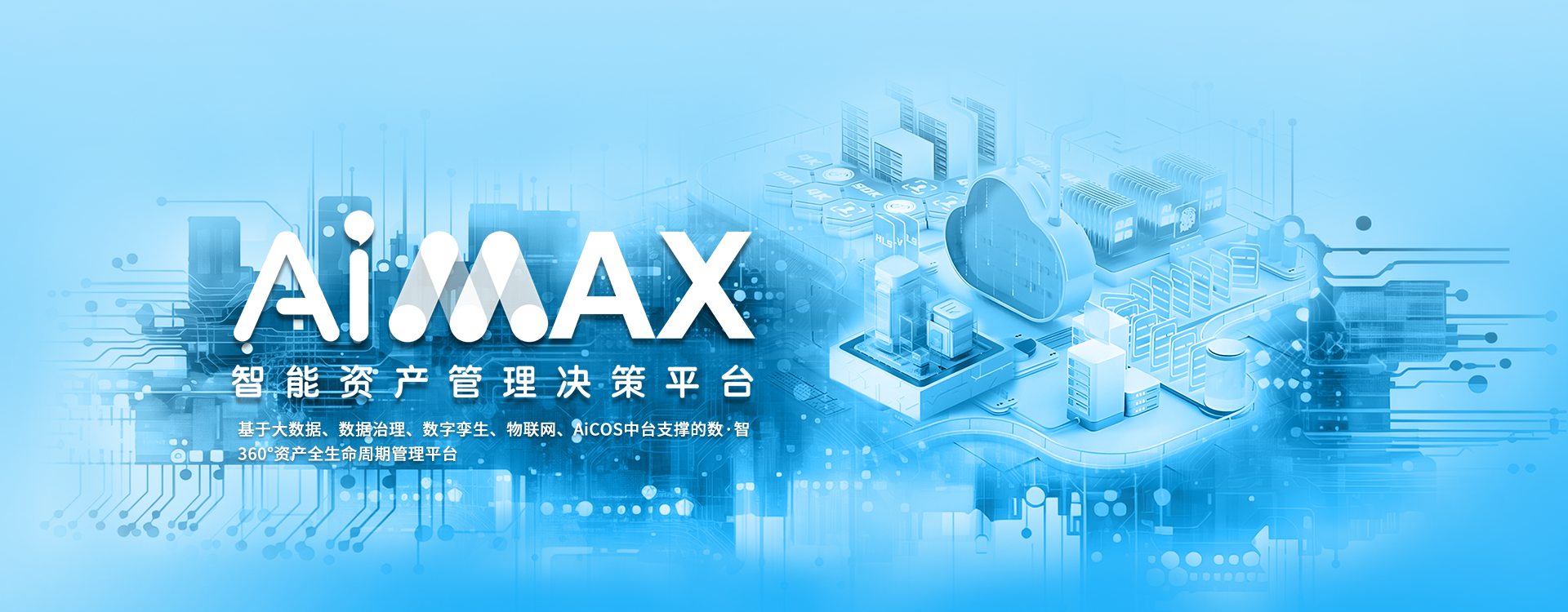 AiMAX智能資產(chǎn)管理決策平臺(tái)