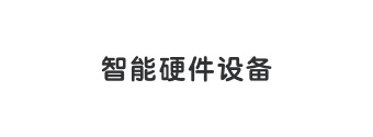 智能硬件設備
