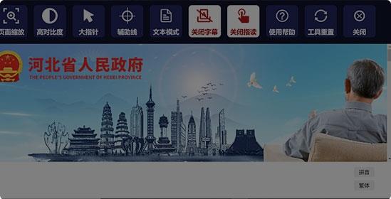 河北省人民政府門戶網(wǎng)站 適老化及無障礙升級(jí)改造