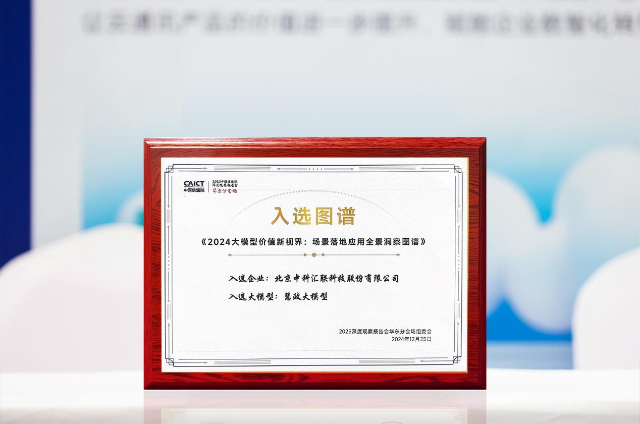 慧政大模型入選信通院《2024大模型場景落地應(yīng)用全景洞察圖譜》