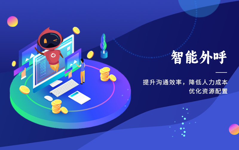 智能外呼：本應(yīng)科技向善，回歸服務(wù)本質(zhì)