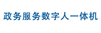 政務服務數(shù)字人一體機